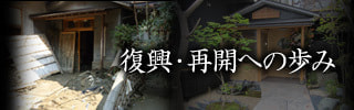 復興・再開への歩み