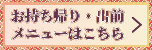 お持ち帰り・出前メニューはこちら