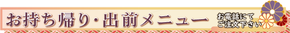 お持ち帰り・出前メニュー