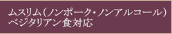ハラル・ベジタリアン食対応
