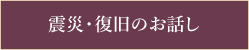 震災・復旧のお話