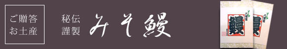 ご贈答・お土産にみそ鰻