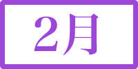 2月