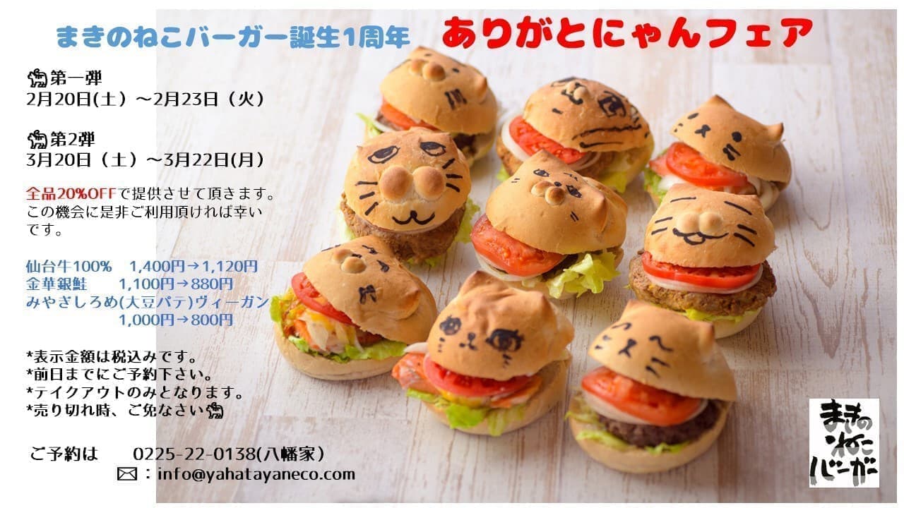 まきのねこバーガー誕生1周年『ありがとにゃんフェア』開催