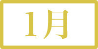 1月