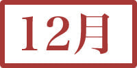 12月