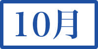 10月