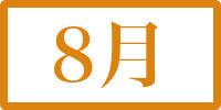 8月