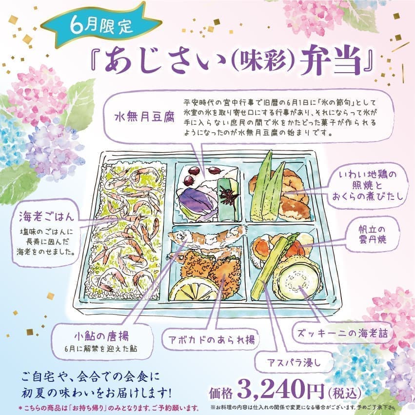 あじさい弁当