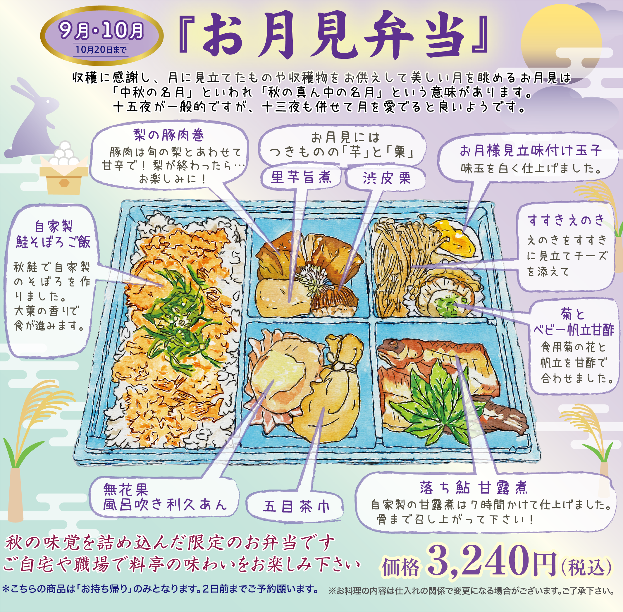 お月見弁当