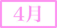 4月