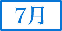 7月