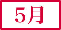5月