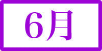 6月