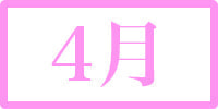 4月