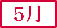5月