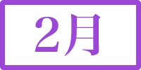 2月
